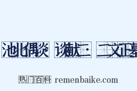 池北偶谈·谈献二·二文正墓是什么意思的图片